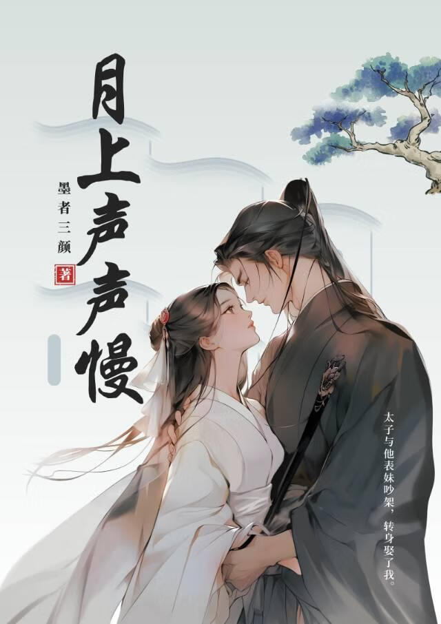 太子與他表妹吵架，轉身娶了我