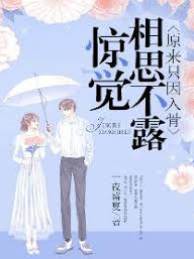 驚覺相思不露，原來只因入骨（盛夏裔夜）