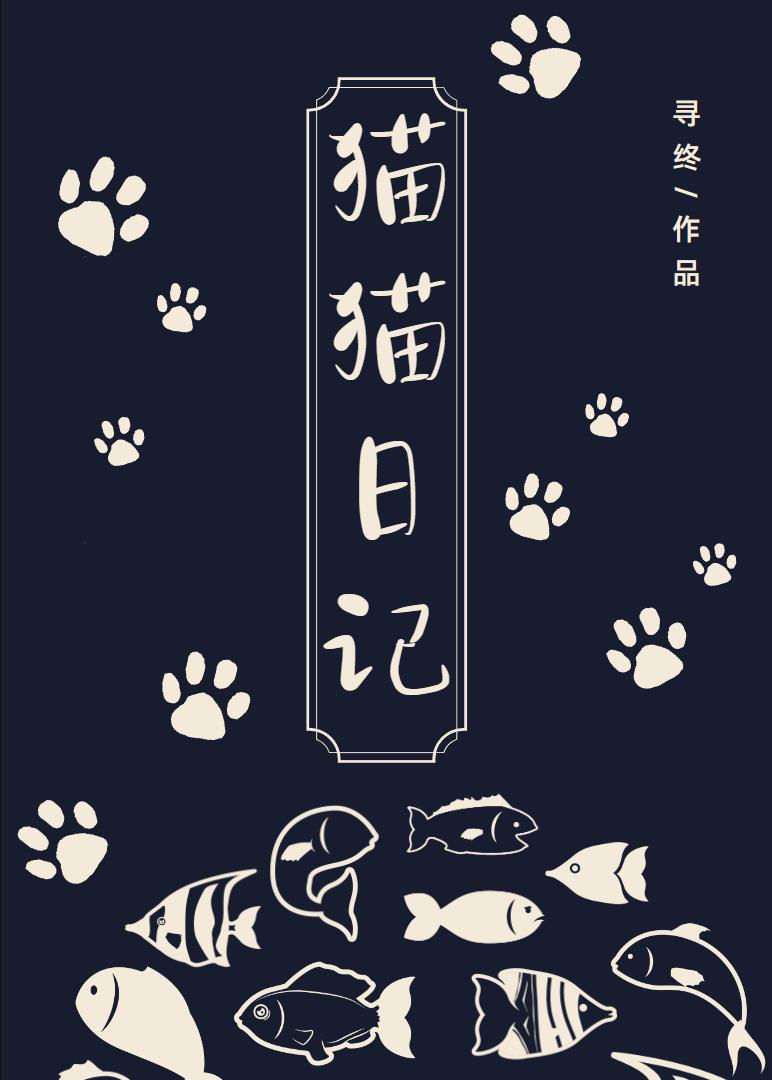 貓貓日記