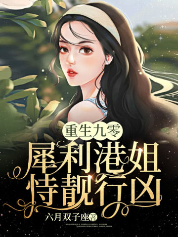 重生九零：犀利港姐恃靓行兇