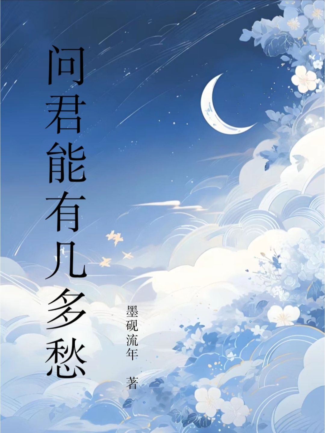 問君能有幾多愁