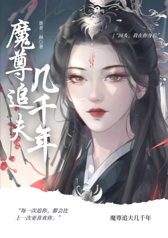 魔尊追夫幾千年