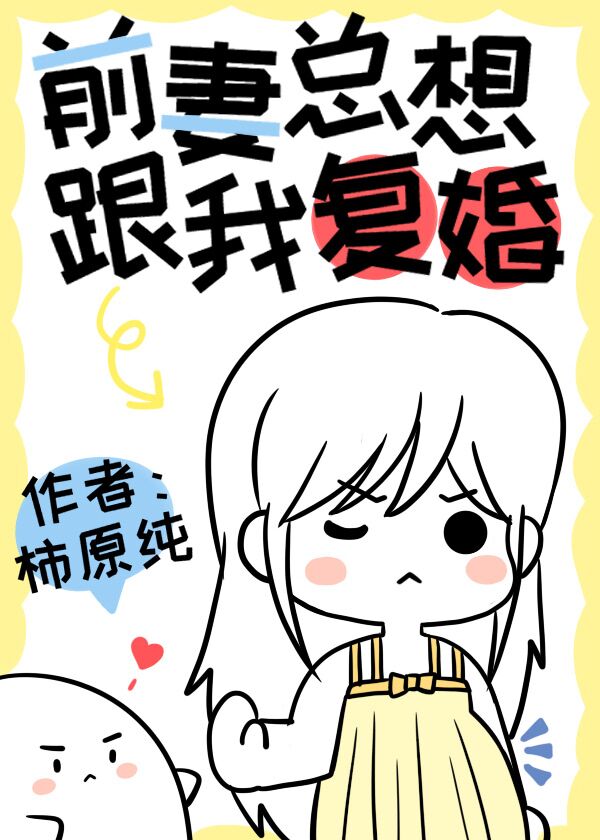 前妻總想要跟我複婚