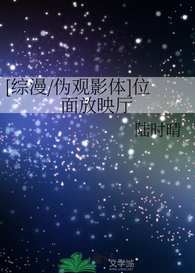 [綜漫/僞觀影體]位面放映廳