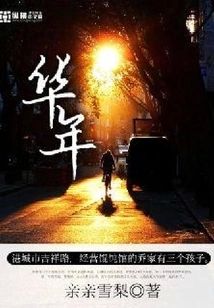 華年