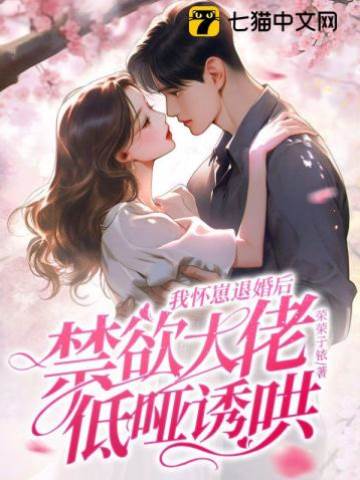我懷崽退婚後，禁欲大佬低啞誘哄
