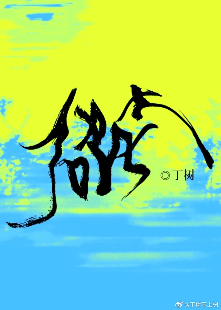 破土