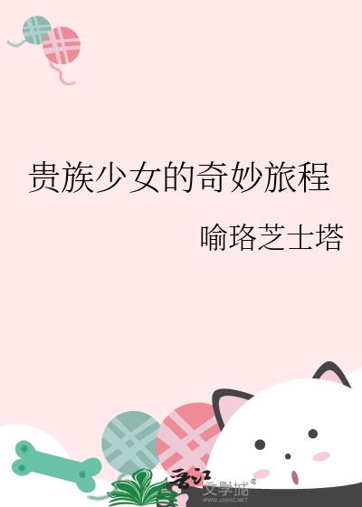 貴族少女的奇妙旅程