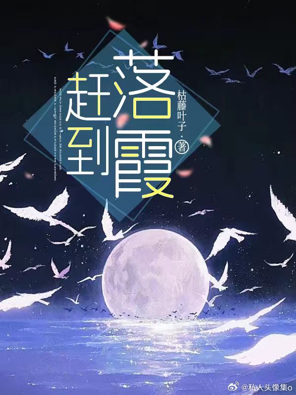趕到落霞