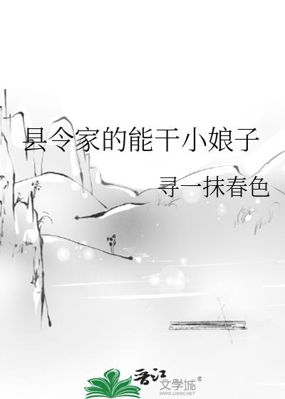 縣令家的能幹小娘子