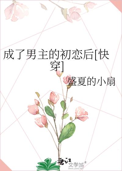 成了男主的初戀後[快穿]