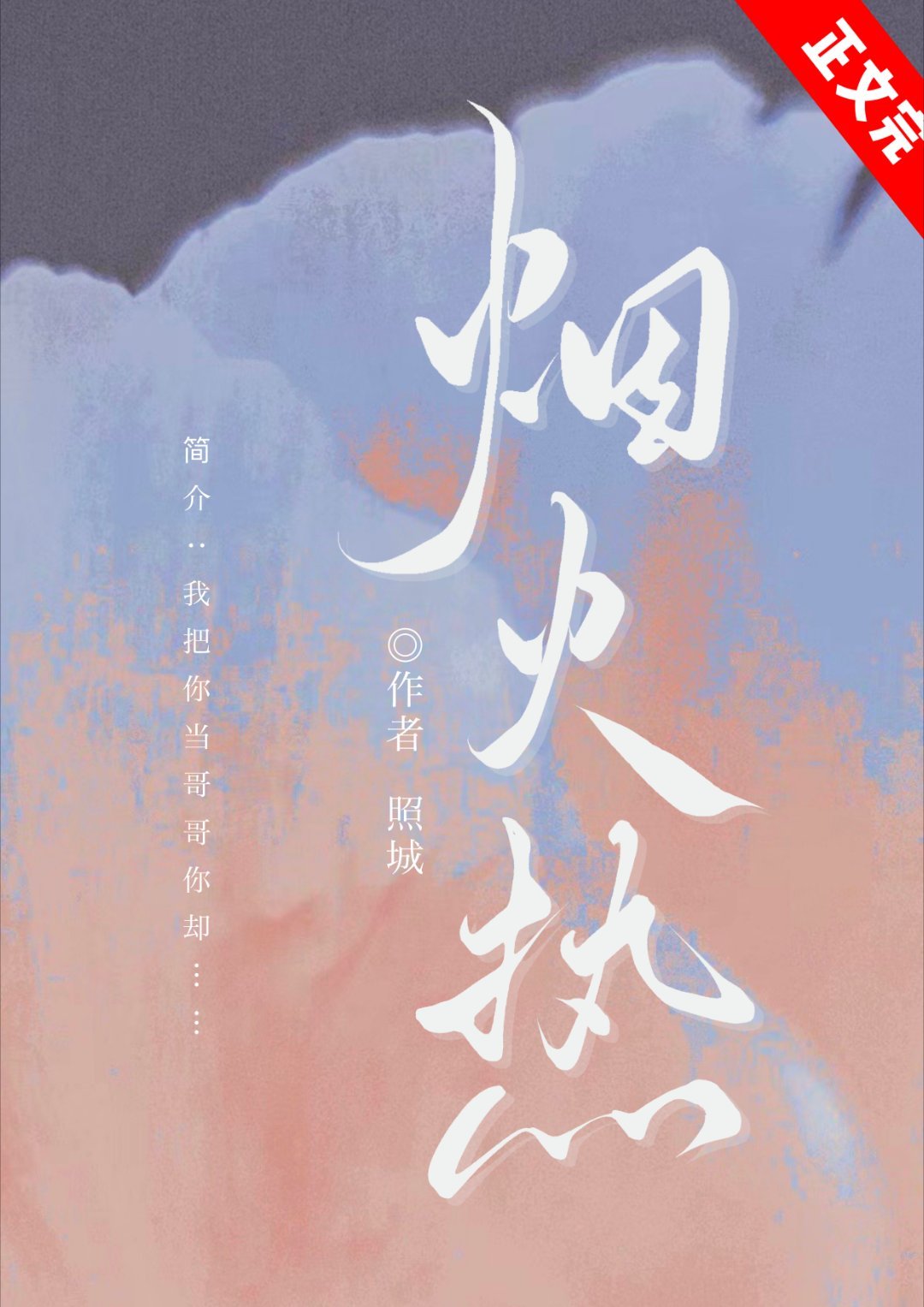 煙火熱
