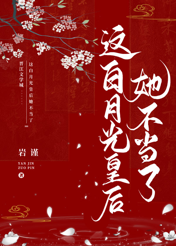 這白月光皇後她不當了