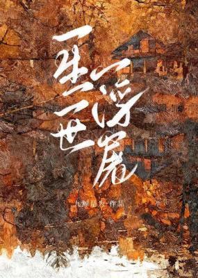 一生一世一浮屠