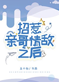 招惹親哥情敵之後