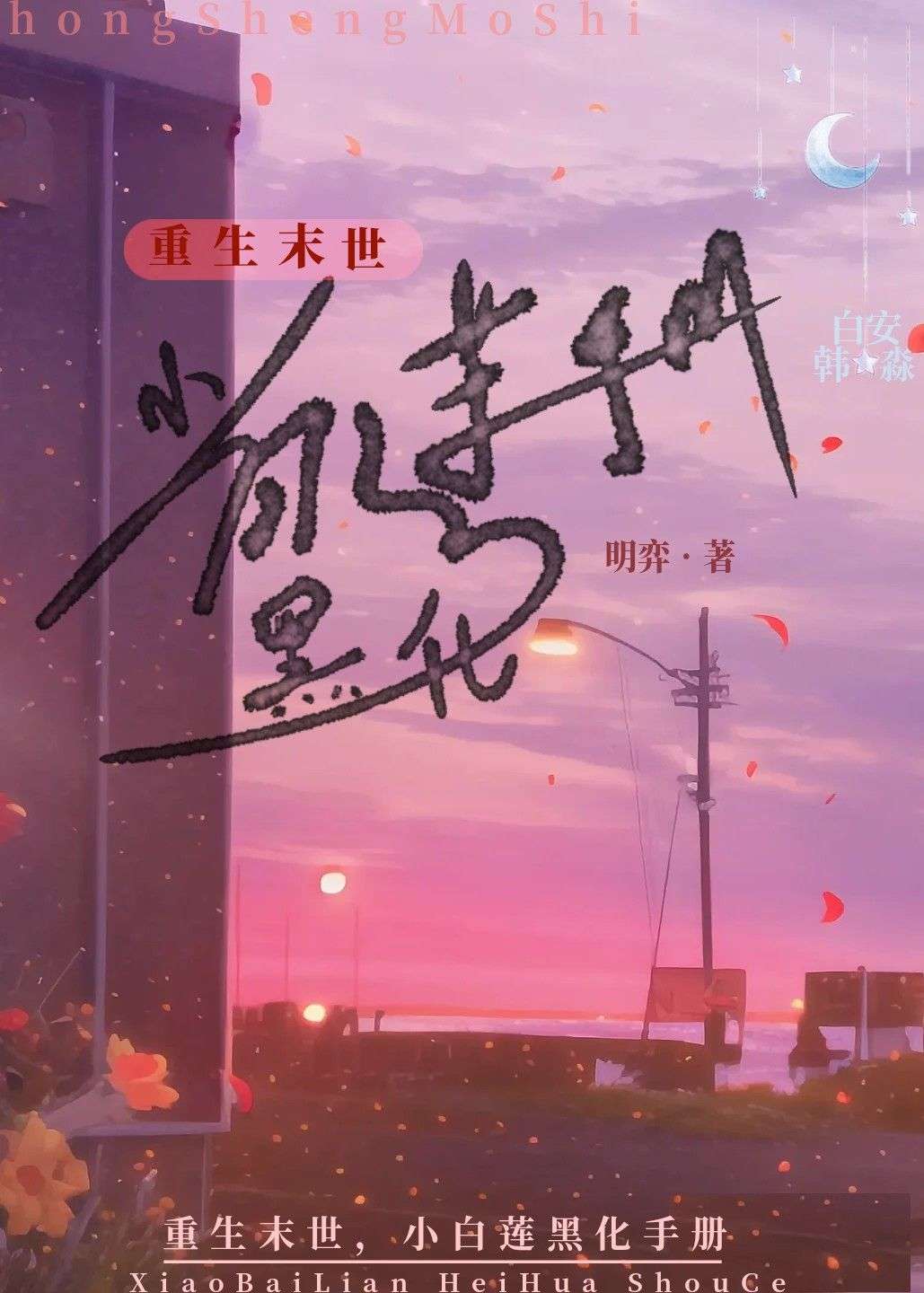 重生末世，小白蓮黑化手冊