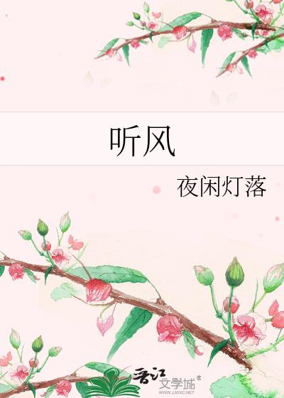 聽風