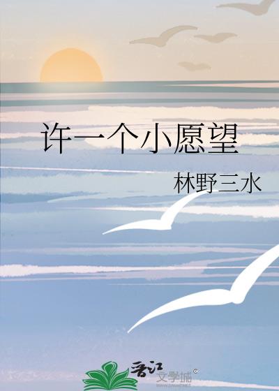 許一個小願望