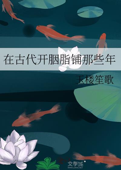 在古代開胭脂鋪那些年