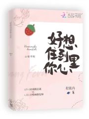 好想住到你心裏