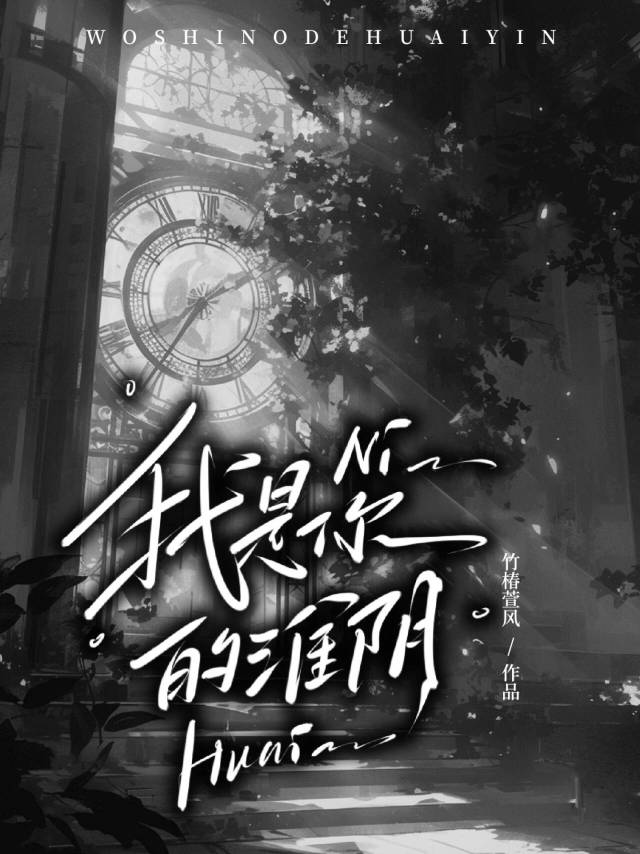 我是你的淮陰
