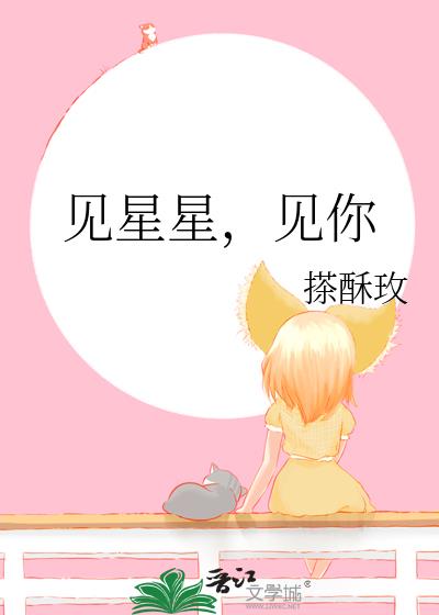 見星星，見你