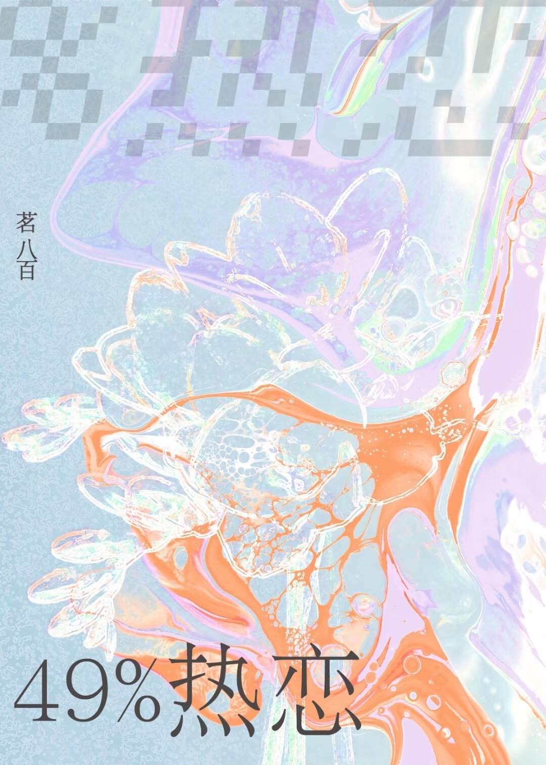 49%熱戀