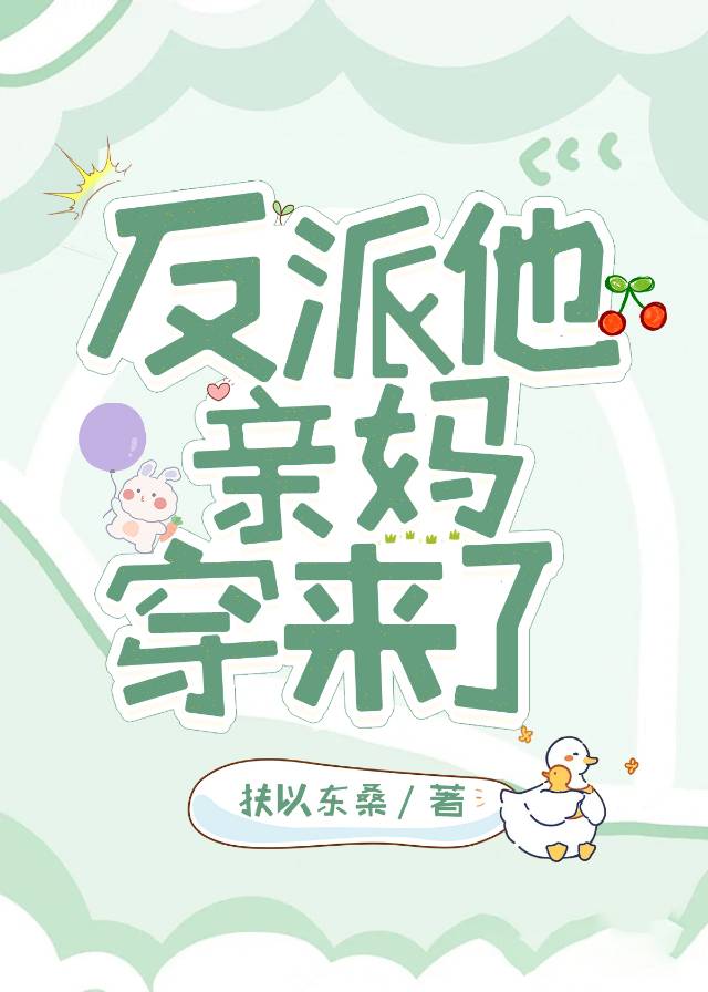 反派他親媽穿來了