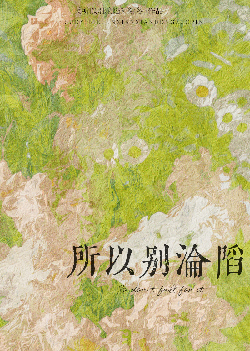 所以別淪陷