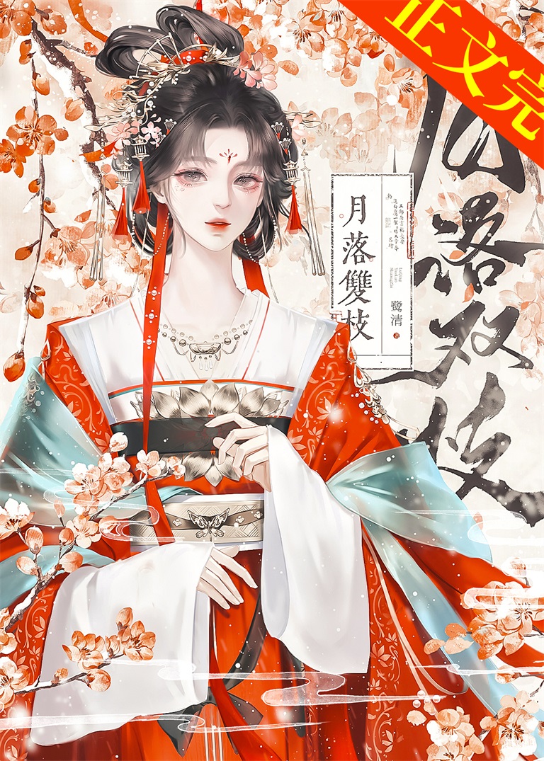 月落雙枝