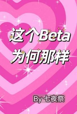 這個Beta為何那樣