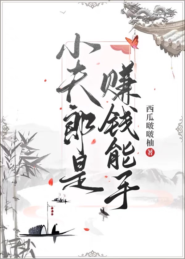 小夫郎是賺錢能手