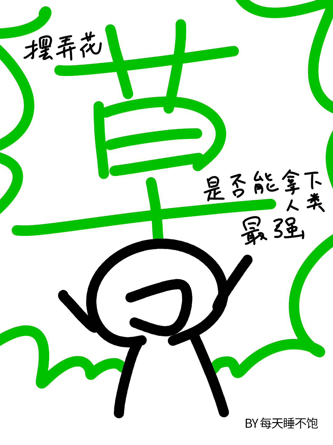 [咒術回戰]擺弄花草是否能拿下人類最強