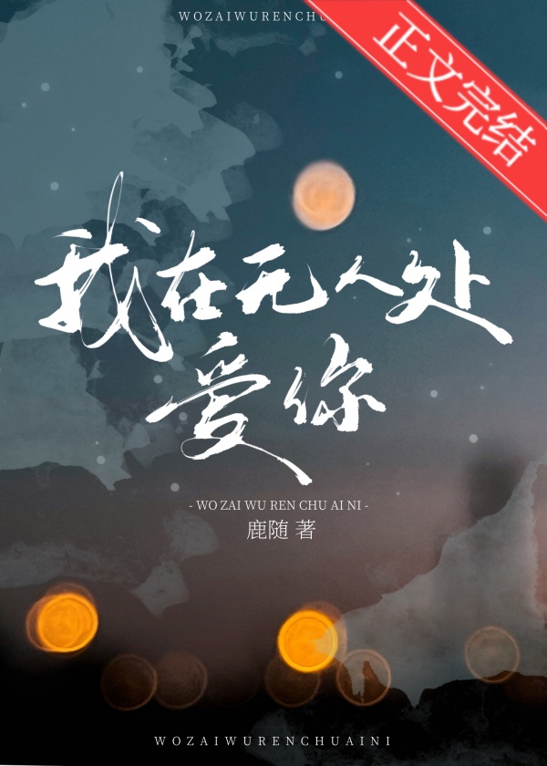 我在無人處愛你