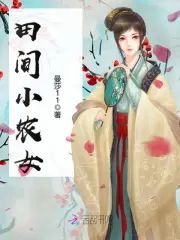 田間小農女