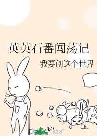 英英石番闖蕩記