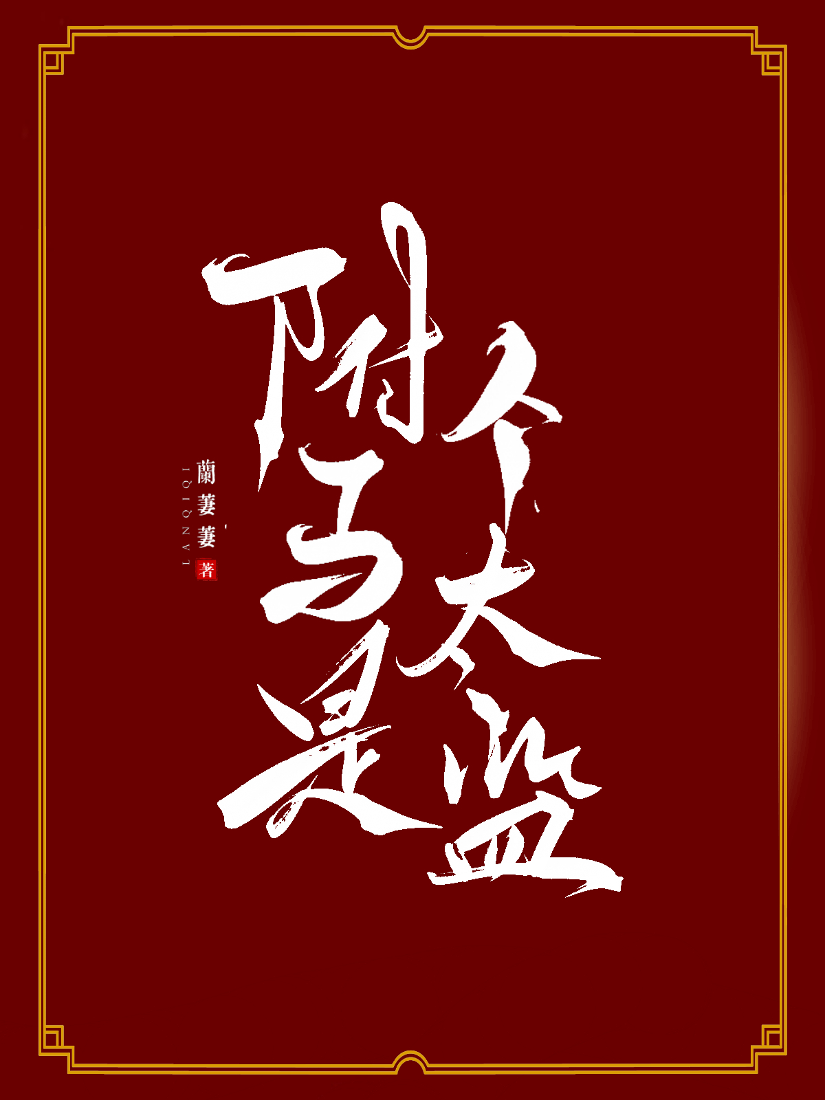 驸馬是個太監