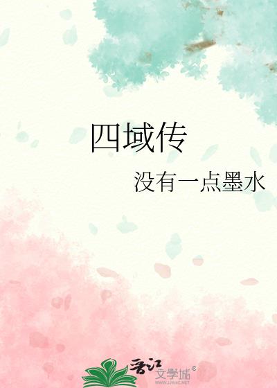 四域傳