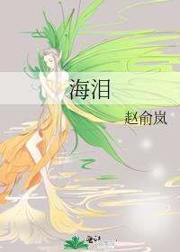 海淚