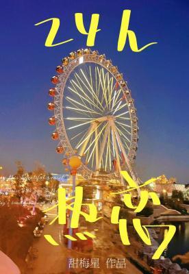 24h熱戀