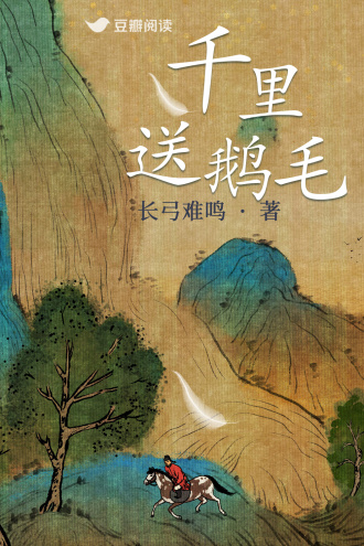 千裏送鵝毛