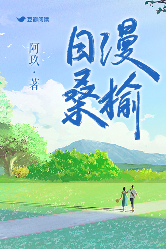 日漫桑榆