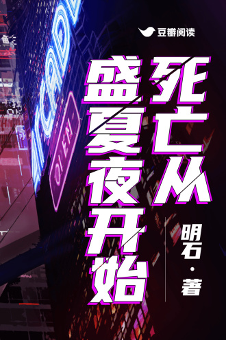 死亡從盛夏夜開始