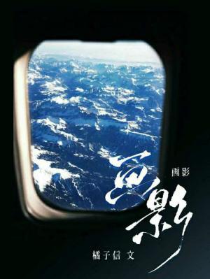 畫影