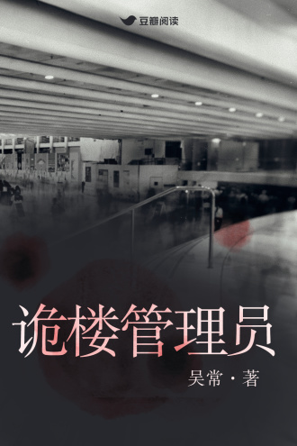 詭樓管理員