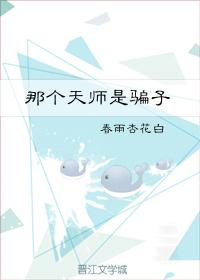 那個天師是騙子