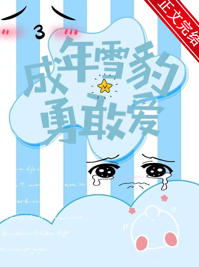 成年雪豹勇敢愛