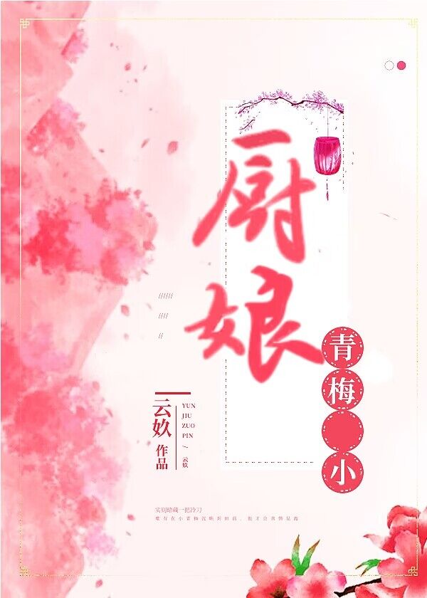 青梅小廚娘