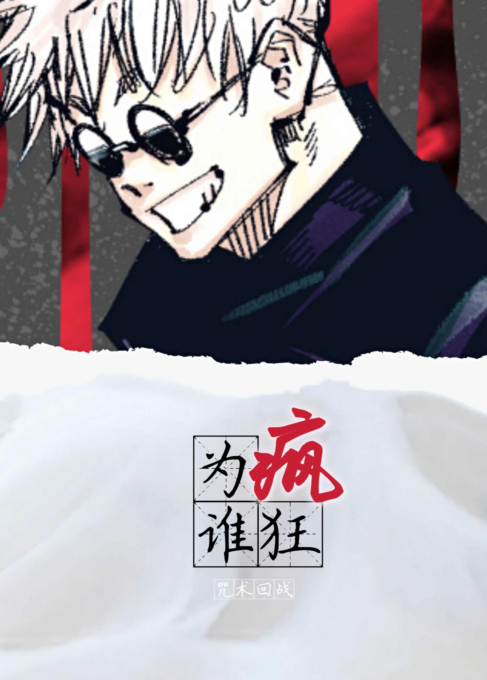 [咒術回戰]為誰瘋狂