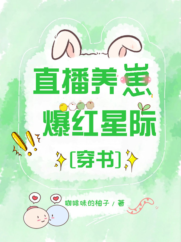 直播養崽，爆紅星際